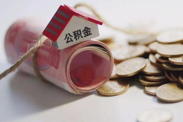 泗洪到退休公积金一直没用怎么取出（退休后住房公积金不取会怎样）